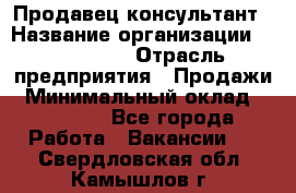 Продавец-консультант › Название организации ­ re:Store › Отрасль предприятия ­ Продажи › Минимальный оклад ­ 40 000 - Все города Работа » Вакансии   . Свердловская обл.,Камышлов г.